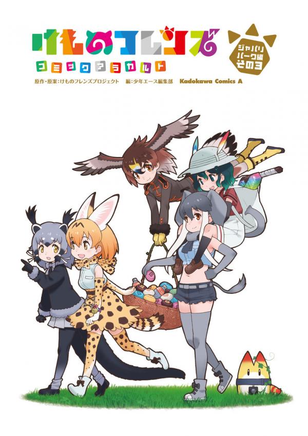 Kemono Friends - Comic &Agrave; La Carte - Japari Park Hen