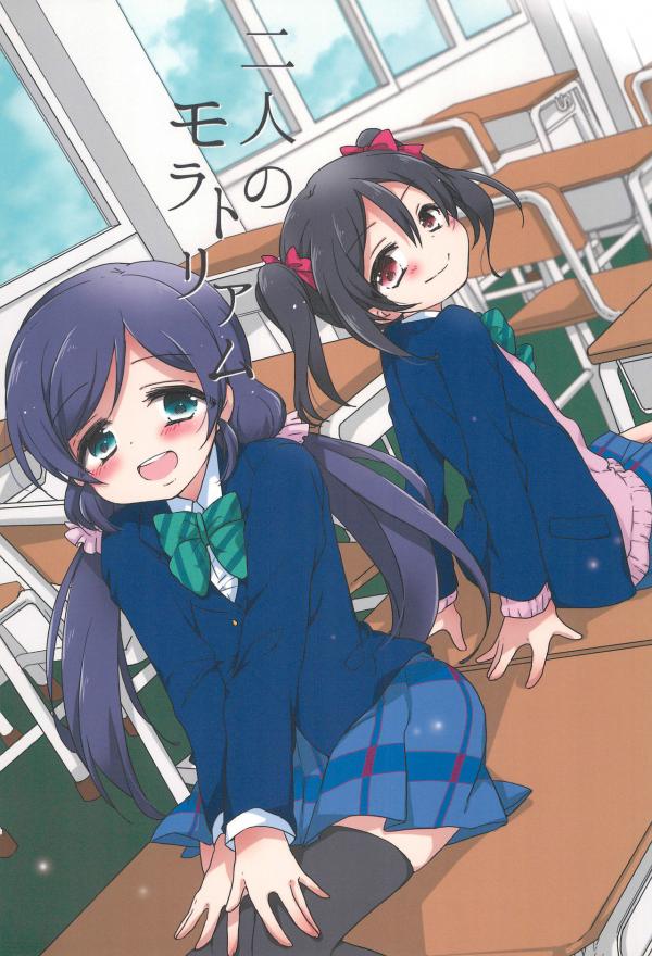 Love Live! - Futari no Moratorium (Doujinshi)