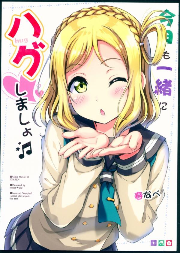 Love Live! Sunshine - Kyou mo Issho ni Hug Shimasho (Doujinshi)