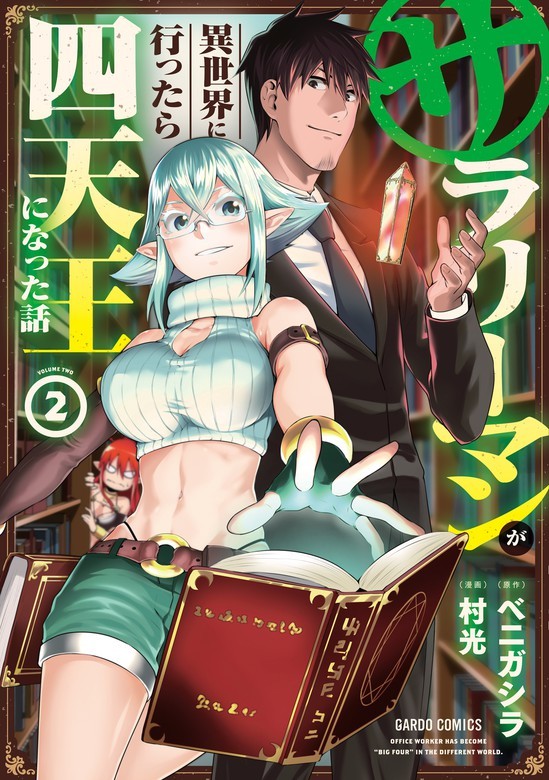 Salaryman ga Isekai ni Ittara Shitennou ni Natta Hanashi Salaryman ga Isekai ni Ittara Shitennou ni Natta Hanashi